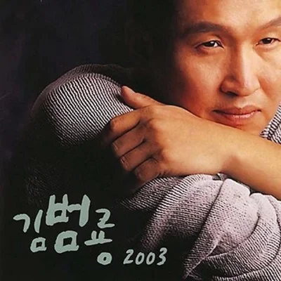 김범룡 - 나의 소원 앨범 커버
