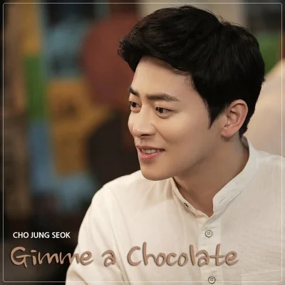 조정석 - Gimme a Chocolate 앨범 커버