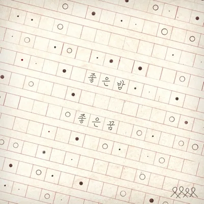 좋은밤좋은꿈