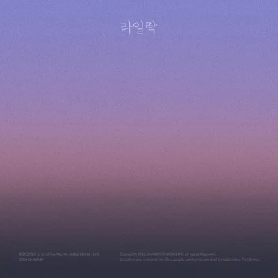 장범준 - 라일락 앨범 커버