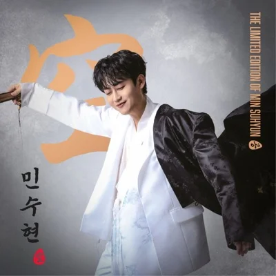 민수현 - 거문고와기러기 앨범 커버