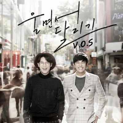 V.O.S - 울면서달리기 앨범 커버
