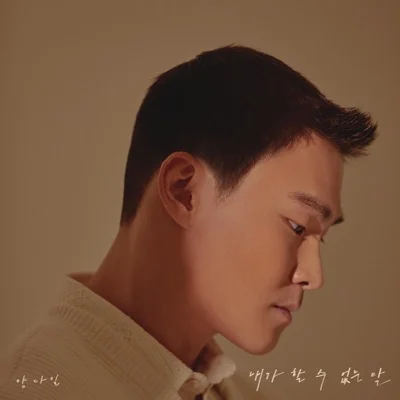 양다일 - 내가할수없는말 앨범 커버