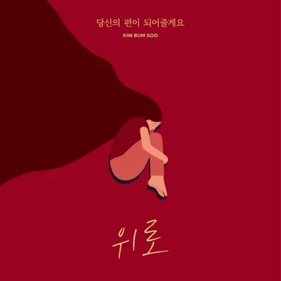 김범수 - 당신의 편이 되어 줄게요 앨범 커버