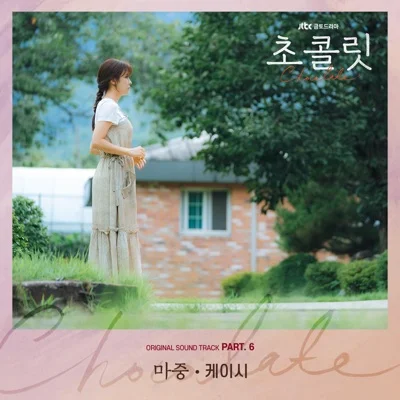 케이시 - 마중(초콜릿OST) 앨범 커버