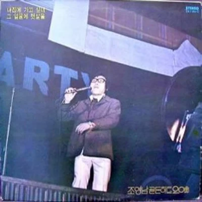조영남 - 옛 생각 앨범 커버