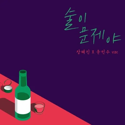 술이문제야