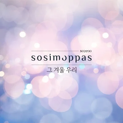 소심한 오빠들 - 그 겨울 우리 앨범 커버