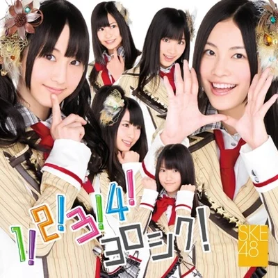 SKE48 - 1!2!3!4! 잘 부탁해! 앨범 커버