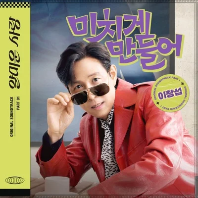 이창섭 - 미치게만들어(얄미운사랑OST) 앨범 커버