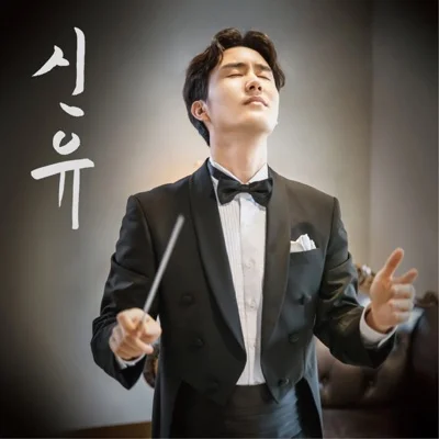 신유 - 줄리엣 앨범 커버
