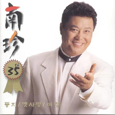 남진 - 옛사랑 앨범 커버