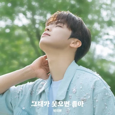 박지현 - 그대가웃으면좋아 앨범 커버