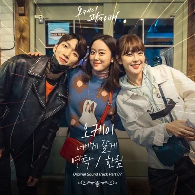 영탁 - 오케이(오케이광자매OST) 앨범 커버