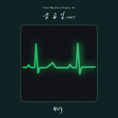 황인욱 - 응급실 (2021) 앨범 커버