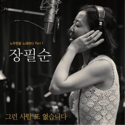 장필순 - 그런 사람 또 없습니다 앨범 커버