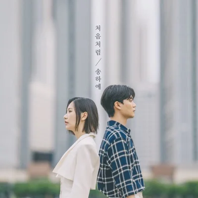 송하예 - 처음처럼 앨범 커버