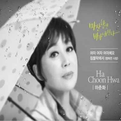 하춘화 - 마산항엔비가내린다 앨범 커버