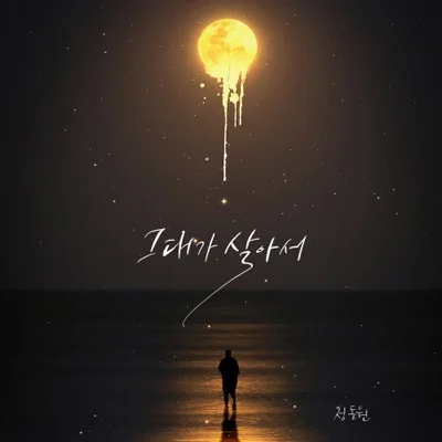 정동원 - 그대가살아서 앨범 커버