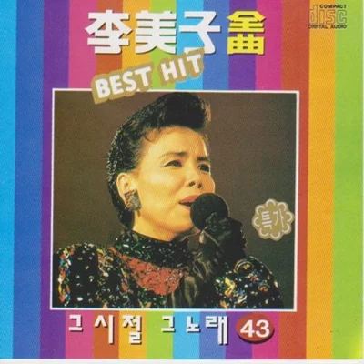 이미자 - 동백아가씨 앨범 커버