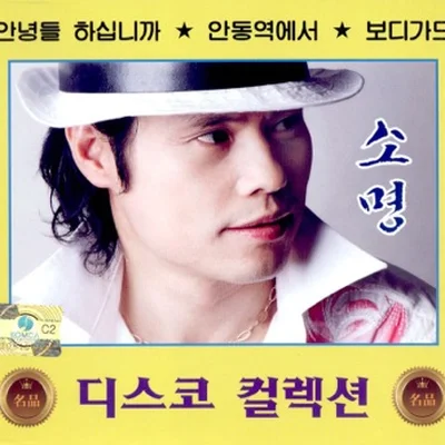 소명 - 유쾌상쾌통쾌 앨범 커버