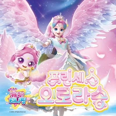 캐치! 티니핑 - 프린세스오로라송(슈팅스타캐치티니핑:프린세스오로라송) 앨범 커버