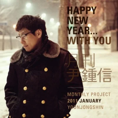 윤종신 - Happy New Year... With You(Feat.김광민) 앨범 커버