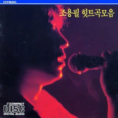 조용필 - 미지의 세계 앨범 커버