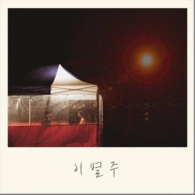 황인욱 - 이별주 앨범 커버
