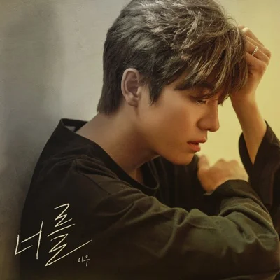 이우 - 너를 앨범 커버