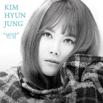 김현정 - 빈말 앨범 커버