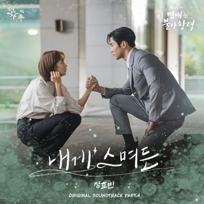 정효빈 - 내게스며든(이연애는불가항력OST) 앨범 커버