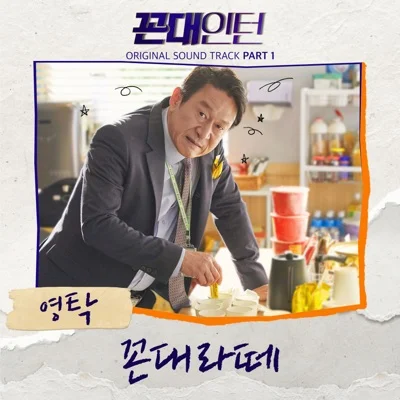 영탁 - 꼰대 라떼 (드라마"꼰대 인턴") 앨범 커버