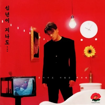 박진영 - 졸업 앨범 커버