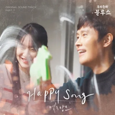 멜로망스(MeloMance) - Happy Song(드라마 "우리들의 블루스") 앨범 커버