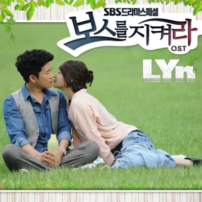 린(Lyn) - 잘 알지도 못하면서 (드라마"보스를 지켜라") 앨범 커버