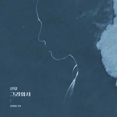 신유 - 그리워서(끝까지사랑OST) 앨범 커버