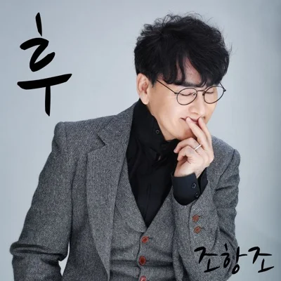 조항조 - 후 앨범 커버