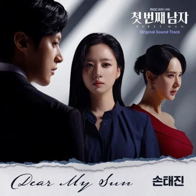 손태진 - Dear My Sun(첫번째남자OST) 앨범 커버