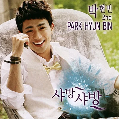박현빈 - 모래시계(Piano Ver.) 앨범 커버
