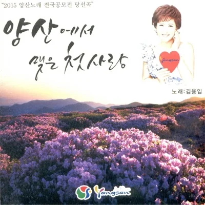 김용임 - 양산에서 맺은 첫사랑 앨범 커버