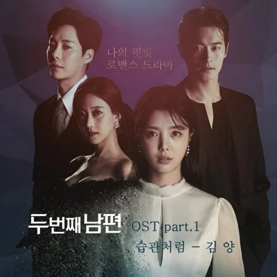 김양 - 습관처럼(두번째남편OST) 앨범 커버