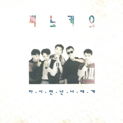 피노키오 - 다시만난너에게 앨범 커버