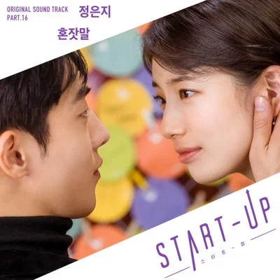 정은지 - 혼잣말(스타트업OST) 앨범 커버