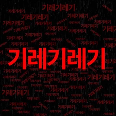 San E - 기레기레기 앨범 커버