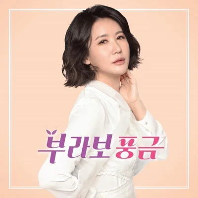 풍금 - 부라보아줌마 앨범 커버