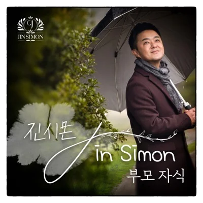 진시몬 - 안올거면서 앨범 커버