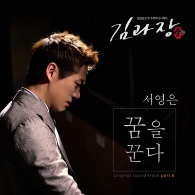서영은 - 꿈을 꾼다 (드라마"김과장") 앨범 커버