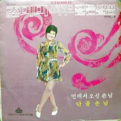 조미미 - 바다가육지라면 앨범 커버
