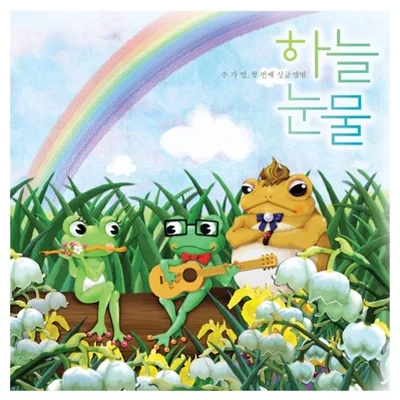 추가열 - 하늘눈물 앨범 커버